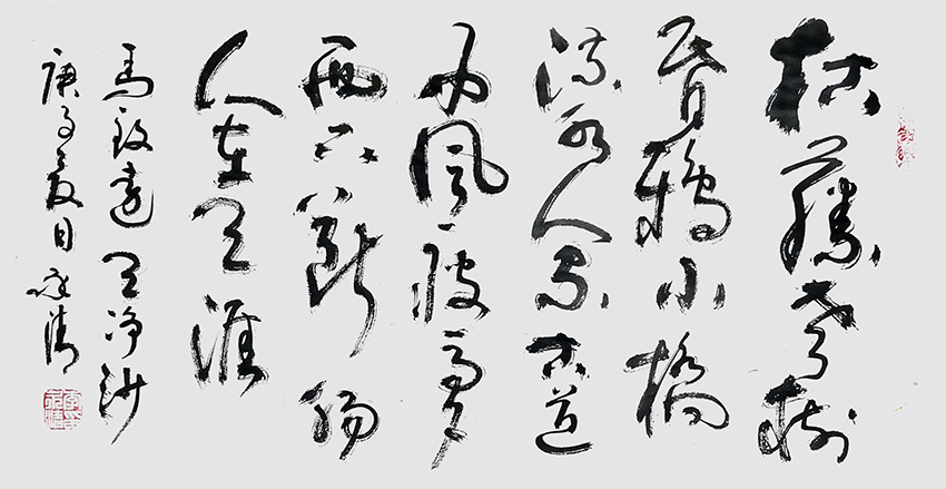 李永清作品10 马致远《天净沙 秋思》